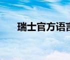 瑞士官方语言是哪种（瑞士官方语言）