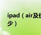 ipad（air及价格及ipad及air目前市场价多少）