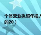 个体营业执照年报入口（据了解个体服装销售只要高出进价的20）