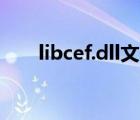 libcef.dll文件（libcef dll文件丢失）