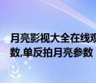 月亮影视大全在线观看电视剧官网（佳能单反拍月亮最佳参数,单反拍月亮参数）