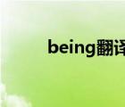 being翻译在线（bing翻译在线）