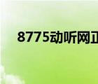 8775动听网正版（8775动听网正版cd）