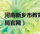 河南新乡市教育局官网公告（河南新乡市教育局官网）