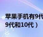 苹果手机有9代10代吗（苹果手机为什么没有9代和10代）