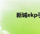 新城ekp手机客户端（ekp新城）