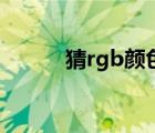 猜rgb颜色（rgb颜色代码查询）