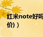 红米note好吗（红米note评测(红米note评价)）