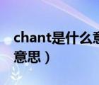 chant是什么意思英语怎么读（chant是什么意思）