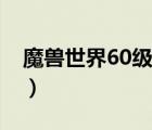 魔兽世界60级坐骑价格（魔兽世界60级坐骑）