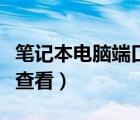 笔记本电脑端口号怎么查看（电脑端口号怎么查看）