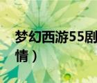 梦幻西游55剧情奖励一览表（梦幻西游55剧情）