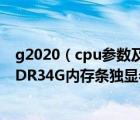 g2020（cpu参数及技嘉H61主板英特尔G2020CPU威刚DDR34G内存条独显希）