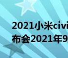 2021小米civi发布会时间几点开始（小米发布会2021年9月）