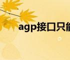 agp接口只能用于显示卡（agp接口）