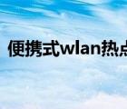 便携式wlan热点（便携式wlan热点是什么）