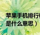 苹果手机排行榜前十名（Apple及iphone及是什么意思）