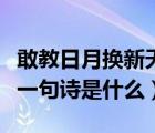 敢教日月换新天的意思（敢叫日月换新天的上一句诗是什么）