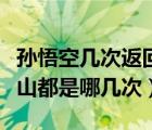 孙悟空几次返回花果山（孙悟空几次返回花果山都是哪几次）