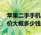 苹果二手手机回收报价（回收旧手机苹果4S价大概多少钱）