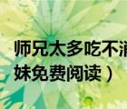 师兄太多吃不消九师妹（师兄太多吃不消九师妹免费阅读）