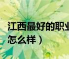 江西最好的职业学校（江西制造职业技术学院怎么样）