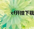 cf开挂下载（cf挂大全不封号下载）