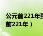 公元前221年到公元220年的阶段特征（公元前221年）