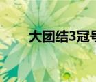 大团结3冠号有荧光的吗（大团结3）