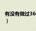 有没有做过360推广的（360推广效果怎么样）