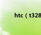 htc（t328t及htc的t328t怎么样）