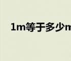 1m等于多少mb流量（1m等于多少mb）