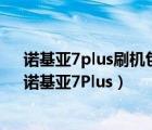 诺基亚7plus刷机包（诺基亚7plus拆机图解,「华生测评」诺基亚7Plus）