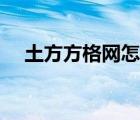 土方方格网怎么测（土方网格图怎么看）