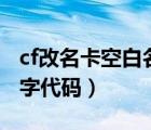 cf改名卡空白名字代码大全（cf改名卡空白名字代码）