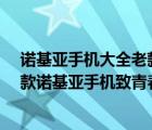 诺基亚手机大全老款式图片（诺基亚老款手机图片,回顾30款诺基亚手机致青春）