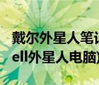 戴尔外星人笔记本电脑（dell外星人笔记本(dell外星人电脑)）