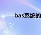 bas系统的组成和功能（bas系统）