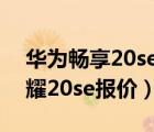 华为畅享20se参数（2699元荣耀50,华为荣耀20se报价）