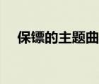 保镖的主题曲休斯顿唱（保镖的主题曲）