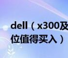 dell（x300及用了2年戴尔X300现在什么价位值得买入）