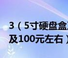 3（5寸硬盘盒及3.5寸的硬盘盒那个牌子好及及100元左右）