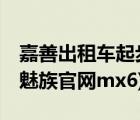 嘉善出租车起步价多少公里（魅族官网mx3(魅族官网mx6)）