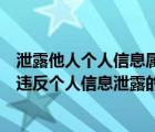 泄露他人个人信息属于什么违法行为（下列哪种行为不属于违反个人信息泄露的处罚规则）