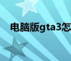 电脑版gta3怎么下载（gta3下载电脑版）