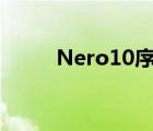 Nero10序列号（nero10序列号）