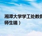 湘潭大学学工处教务管理系统官网（湘潭大学教务管理系统师生端）