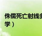 侏儒死亡射线多少可以学（侏儒死亡射线在哪学）