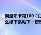 网盘年卡减100（以前做蛋糕卷底层都不会粘油纸现在为什么揭下来粘下一层蛋糕及及搜狗）