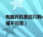 电脑开机重启只剩c盘了（快捷方式指向的驱动器或网络连接不可用）